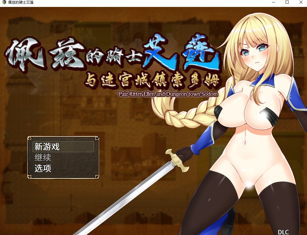 [游戏分享][RPG]佩兹的骑士艾莲与迷宫城镇索多姆[官中/全CG][PC][dHR研]