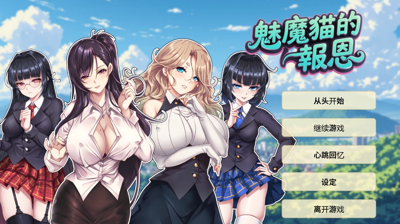 [洞洞么工作室][ADV]魅魔猫的报恩[官中/步兵][PC][221M][PikPak]