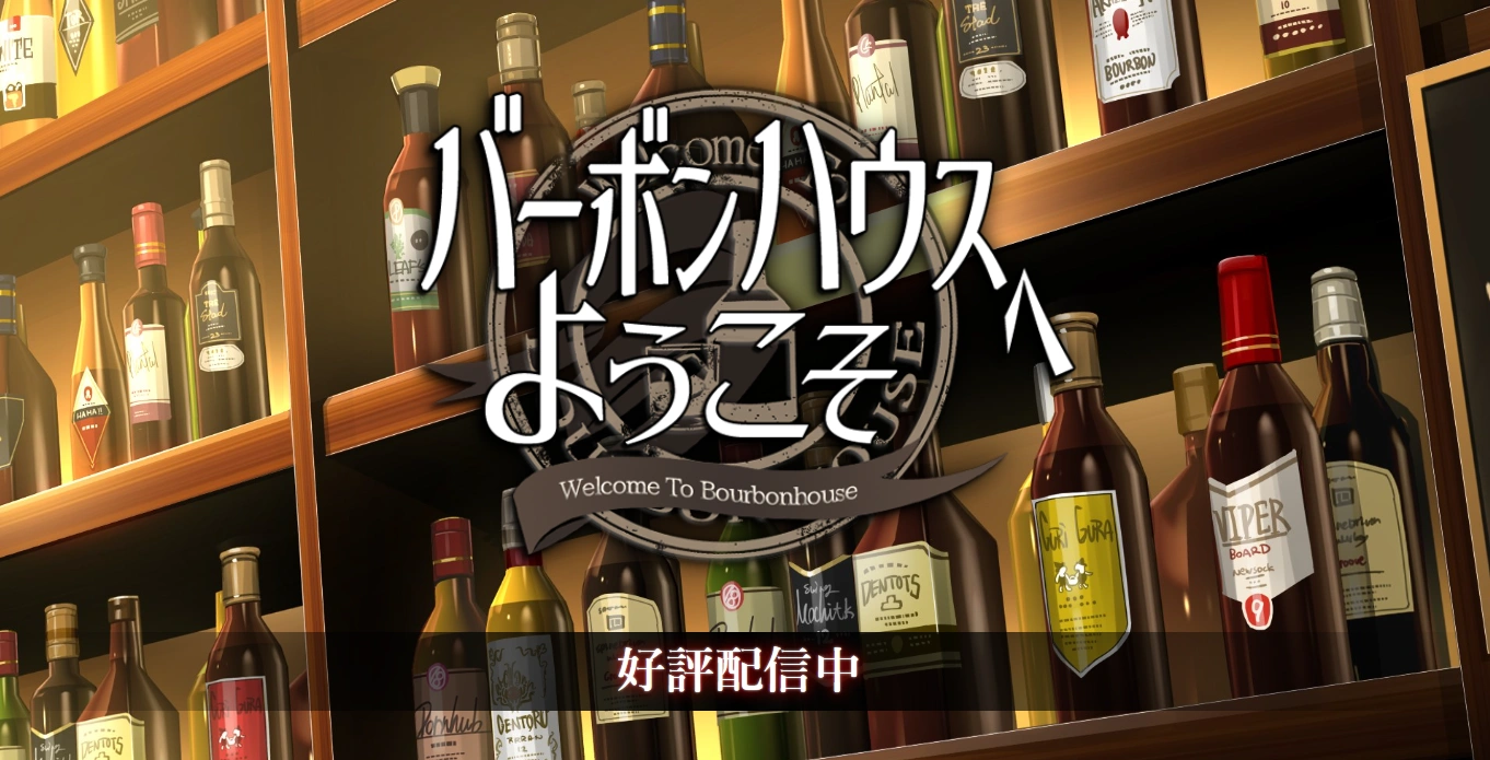【生肉/SLG】 [dfw03dL7h6] バーボンハウスへようこそ ver1.32 【145M/统筹局网盘】