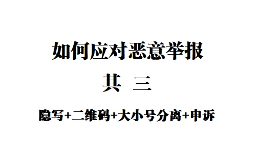【教程】如何应对恶意举报 - 百度云篇 - 其三 [资源安全分享方案]