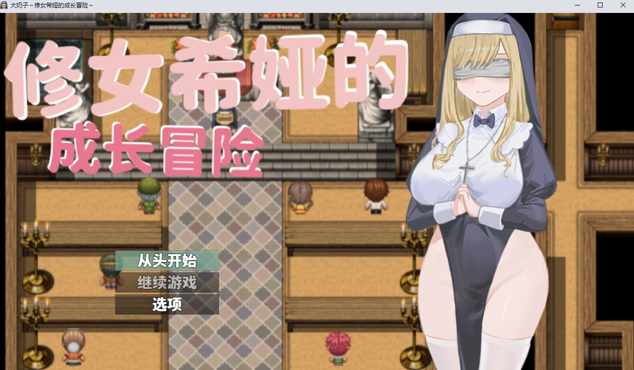 [RPG][RJ435856]修女希娅的成长冒险~[官中/全CG][PC][梅飴]